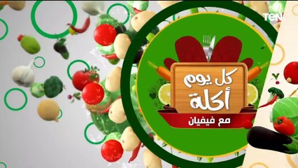 طريقة عمل أكلة "سمك بوري بالزيت والليمون" مع الشيف فيفيان فريد