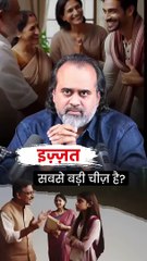 इज़्ज़त सबसे बड़ी चीज़ है? || आचार्य प्रशांत