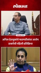 अनिल देशमुखांचे फडणवीसांवर आरोप ठाकरेंची पहिली प्रतिक्रिया