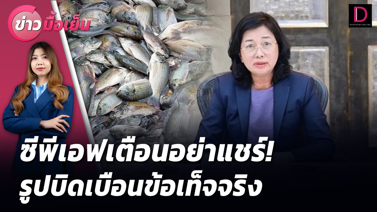 ซีพีเอฟเตือนอย่าแชร์! รูปบิดเบือนข้อเท็จจริง  | ข่าวมื้อเย็น 30/07/67