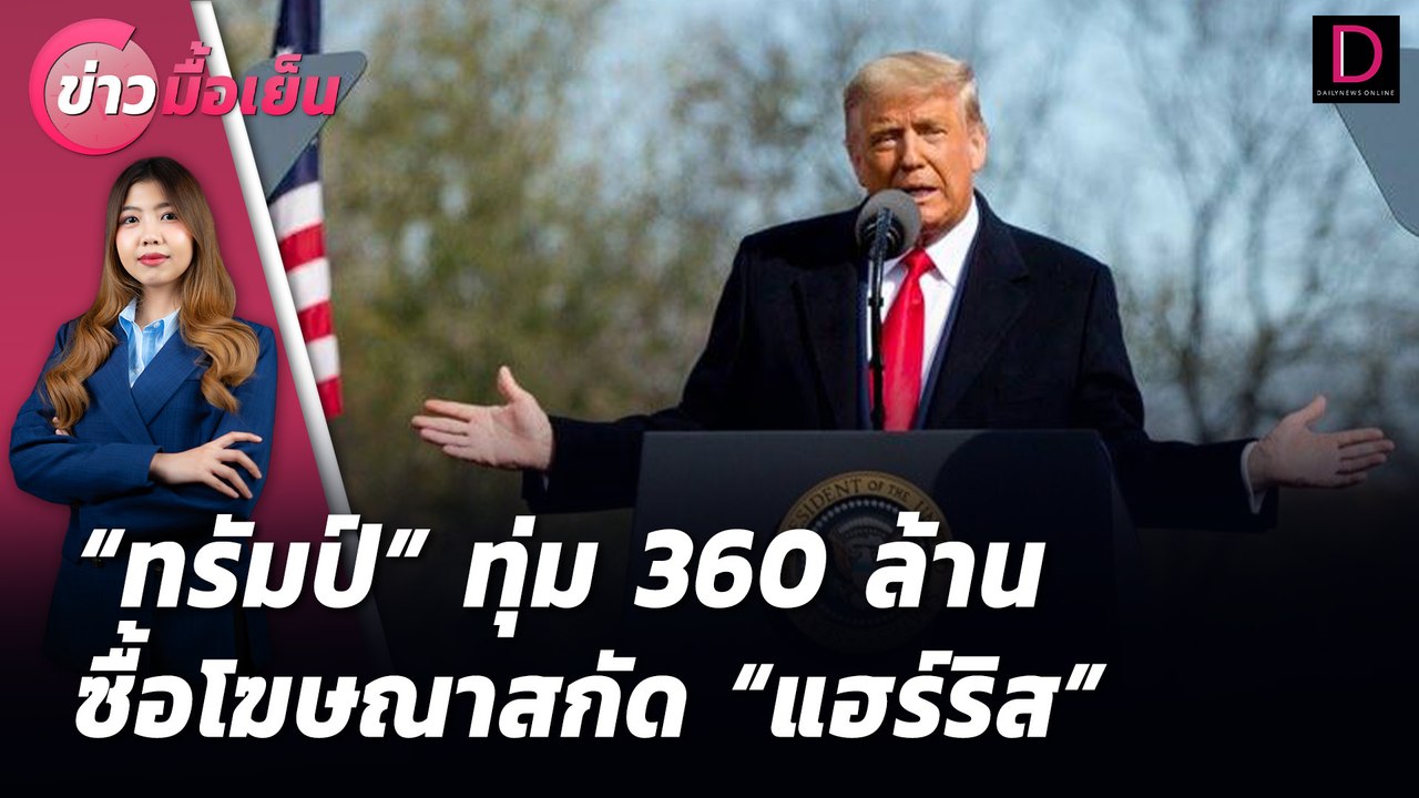 "ทรัมป์" ทุ่ม 360 ล้าน ซื้อโฆษณาสกัด "แฮร์ริส" | ข่าวมื้อเย็น 30/07/67