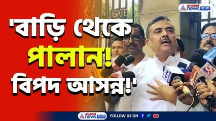 'বাড়ি থেকে পালান আপনি, বিপদ আসন্ন' তৃণমূলের 'খেলা' কি শেষ করে দিলেন শুভেন্দু!
