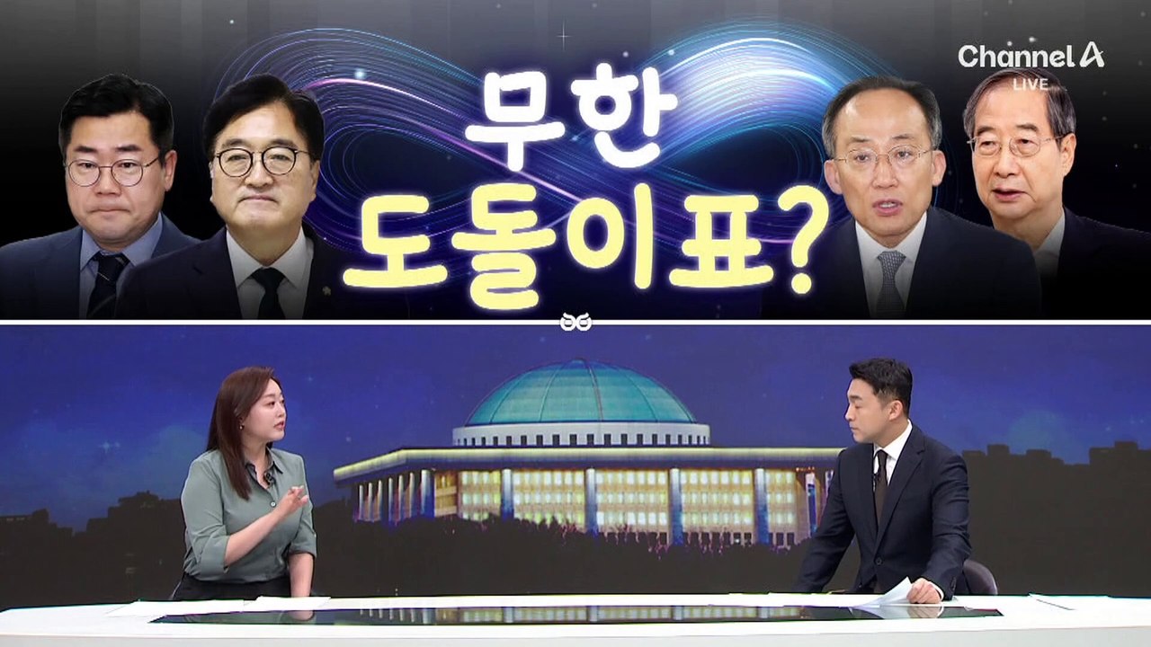[여랑야랑]필리버스터, 13시간의 의미 / 국회, 무한 도돌이표 / 한동훈·조국 불편...
