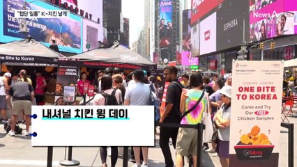“맵단 일품”…뉴요커 사로잡은 K-치킨