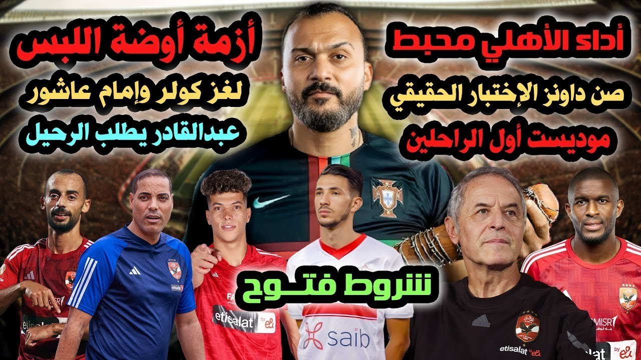 ابراهيم سعيد lThe defenderأزمة أوضة اللبس لغز كولر وإمام وعبدالقادر يطلب الرحيل وموديست أول الراحلين