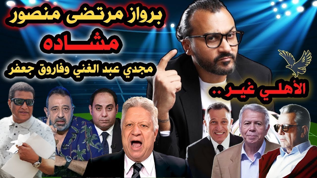 ابراهيم سعيد The defender  أزمة برواز مرتضى منصور   مشاده مجدي عبد الغني وفاروق جعفر والأهلي غير