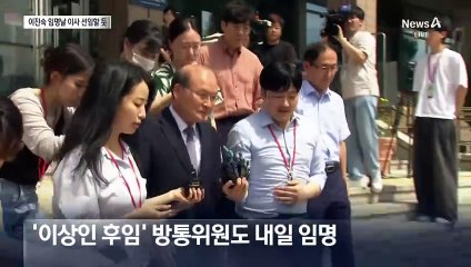윤 대통령, 이진숙 내일 임명…곧바로 공영방송 이사 선임