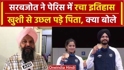 Paris Olympics 2024: Sarbjot- Manu की जोड़ी ने जीता Bronze Medal, खुशी से झूमा परिवार|वनइंडिया हिंदी