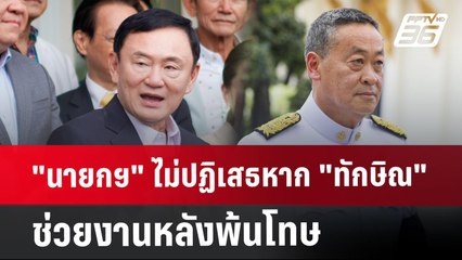 "นายกฯ" ไม่ปฏิเสธหาก "ทักษิณ" ช่วยงานหลังพ้นโทษ แล้วแต่ความประสงค์  | เข้มข่าวค่ำ | 30 ก.ค. 67