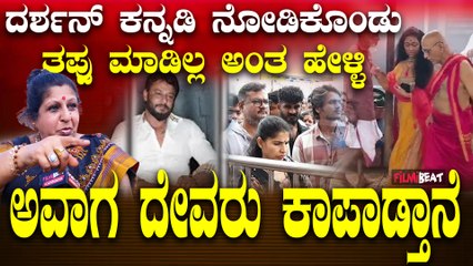 Chanda Pandey Ammaji ದರ್ಶನ್ ಗೆ ಪಶ್ಚಾತಾಪ ಆದರೇನೆ ಹೋಮ ಹವನದ ಫಲ ಸಿಕ್ಕಿ ಆಚೆ ಬರ್ತಾರೆ