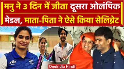 मनु भाकर ने रचा इतिहास, खुशी से झूम उठे माता-पिता, देखिए बेटी की उपलब्धि पर क्या बोले।वनइंडिया हिंदी