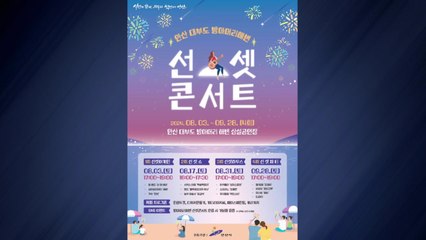 [경기] 안산시, '대부도 방아머리 해변 선셋 콘서트' 개최 / YTN