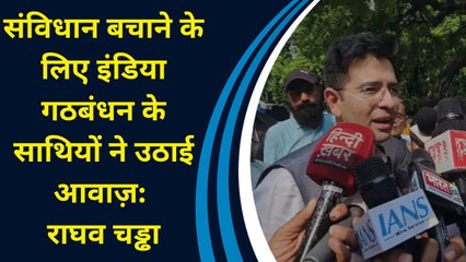 संविधान बचाने के लिए INDIA Alliance के साथियों ने उठाई आवाज़: Raghav Chaddha