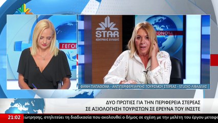 Η Αντιπεριφερειάρχης Τουρισμού, Φανή Παπαθωμά στο Star
