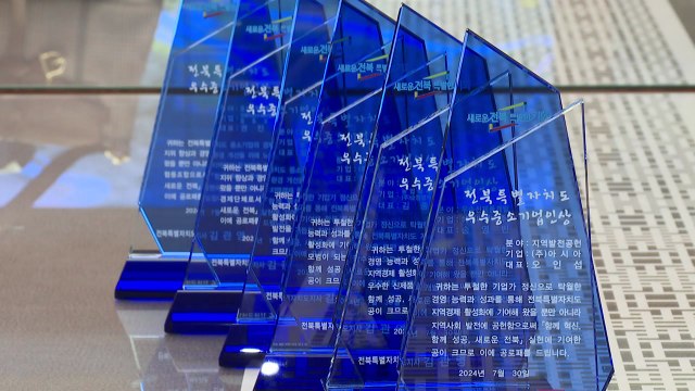 [전북] 전북 빛낸 우수 중소기업인 8명 선정...보조금 지원 / YTN