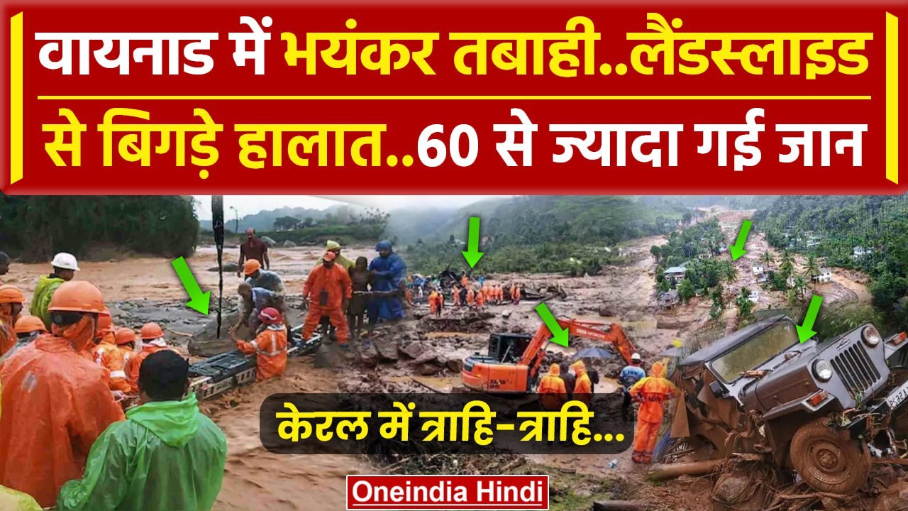 Wayanad Landslide Video: kerala में मची तबाई, 60 से ज्यादा गई जान, कई मलबे में दबे | वनइंडिया हिंदी