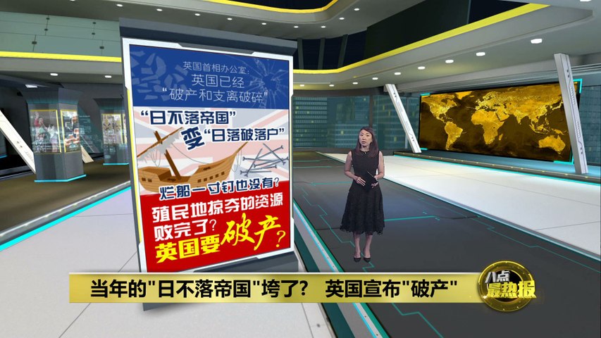 英国宣布"破产" 昔日的"日不落帝国"怎么了? | 热点