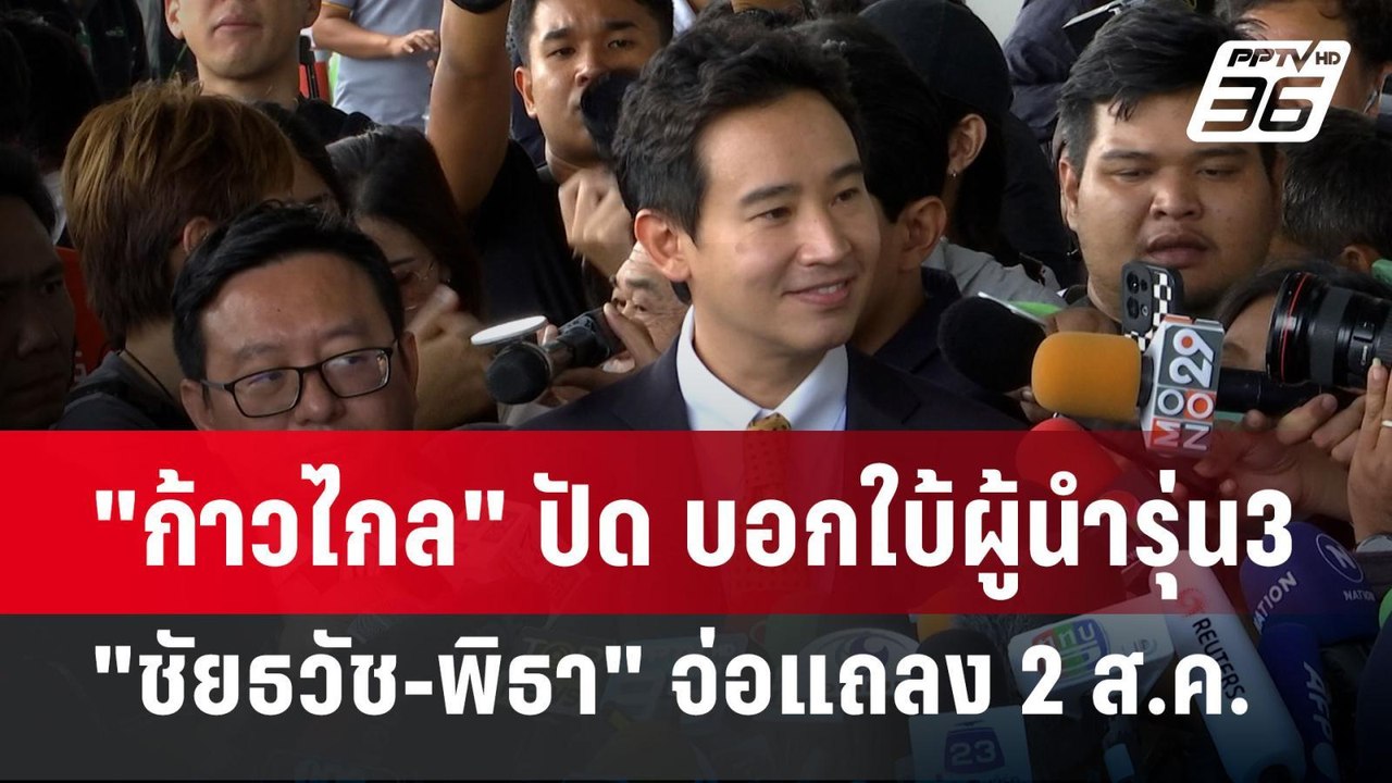 "ก้าวไกล" ปัด บอกใบ้ผู้นำรุ่น3 "ชัยธวัช-พิธา" จ่อแถลง 2ส.ค. | เข้มข่าวค่ำ | 30 ก.ค. 67