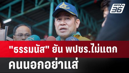 "ธรรมนัส"ยัน พปชร.ไม่แตก-คนนอกอย่าแส่ | เข้มข่าวค่ำ | 30 ก.ค. 6