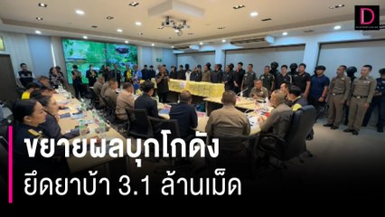 ขยายผลบุกโกดังพักยาเสพติดกรุงเก่า ยึดยาบ้า 3.1 ล้านเม็ด เร่งสาวถึงนายทุนใหญ่! | HOTSHOT เดลินิวส์ 30/07/67