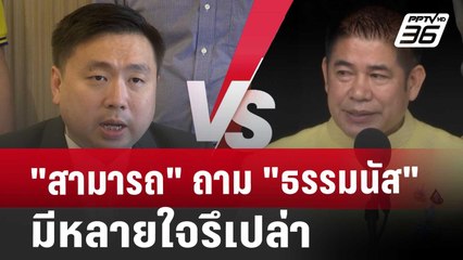 "สามารถ"ถาม"ธรรมนัส"มีหลายใจรึเปล่า | เข้มข่าวค่ำ | 30 ก.ค. 67
