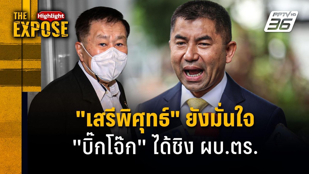 "เสรีพิศุทธ์" ยังมั่นใจ "บิ๊กโจ๊ก" ได้ชิง ผบ.ตร...