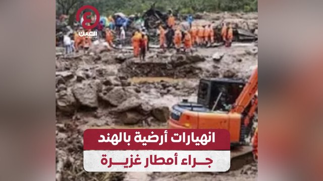 انهيارات أرضية بالهند جراء أمطار غزيرة
