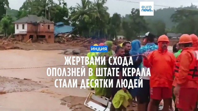Индия: более 100 погибших и десятки пропавших без вести в результате схода оползней