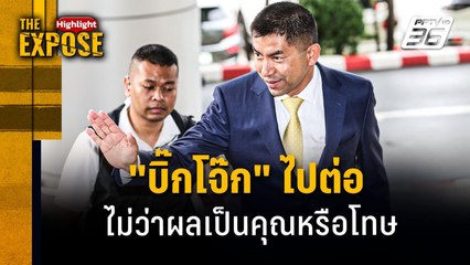 "บิ๊กโจ๊ก" ไปต่อ ไม่ว่าผลเป็นคุณหรือโทษ | The Expose Highlight