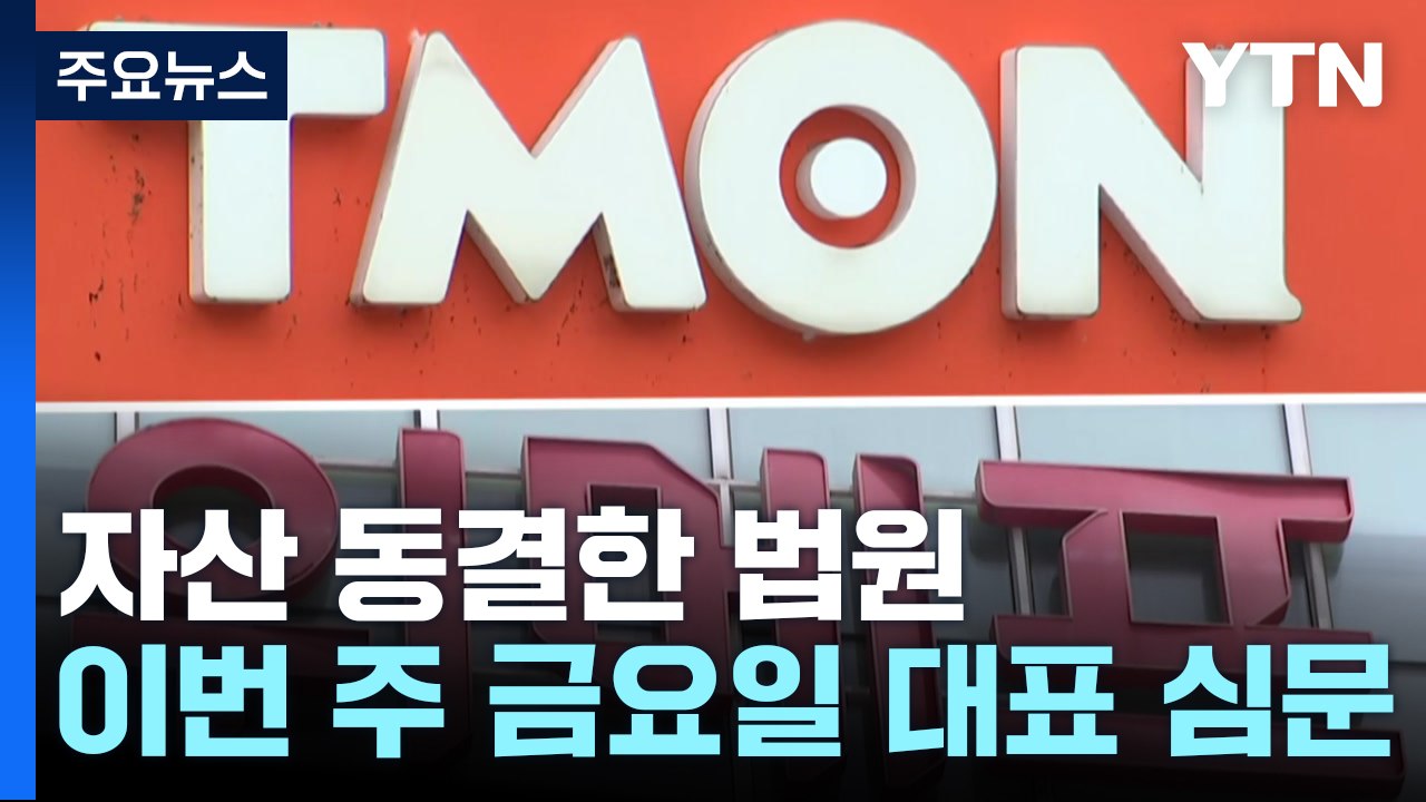 '티메프' 채권·자산 동결한 법원...오는 금요일 대표 불러 심문 / YTN