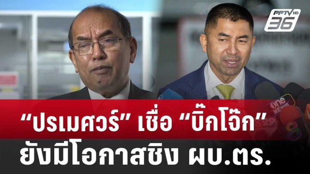 “ปรเมศวร์” เชื่อ “บิ๊กโจ๊ก” ยังมีโอกาสชิง ผบ.ตร. | เข้มข่าวค่ำ | 30 ก.ค. 67