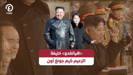 «هيانغدو» خليفة الزعيم كيم جونغ أون