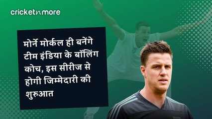 मोर्ने मोर्कल ही बनेंगे टीम इंडिया के बॉलिंग कोच, इस सीरीज से होगी जिम्मेदारी की शुरुआत