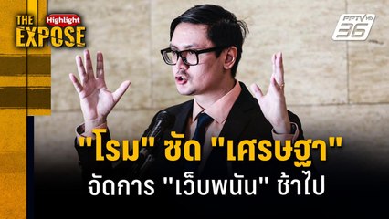 "โรม" ซัด "เศรษฐา" จัดการ "เว็บพนัน" ช้าไป | The Expose Highlight
