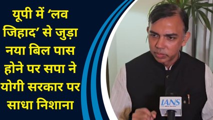 UP में ‘लव जिहाद’ से जुड़ा नया बिल पास होने पर सपा ने योगी सरकार पर साधा निशाना