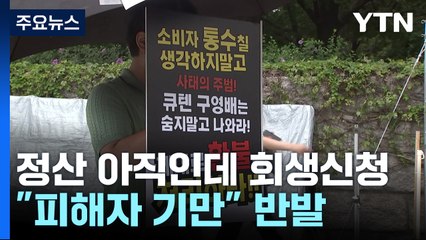 정산 아직인데 회생신청..."피해자 기만" 반발 / YTN