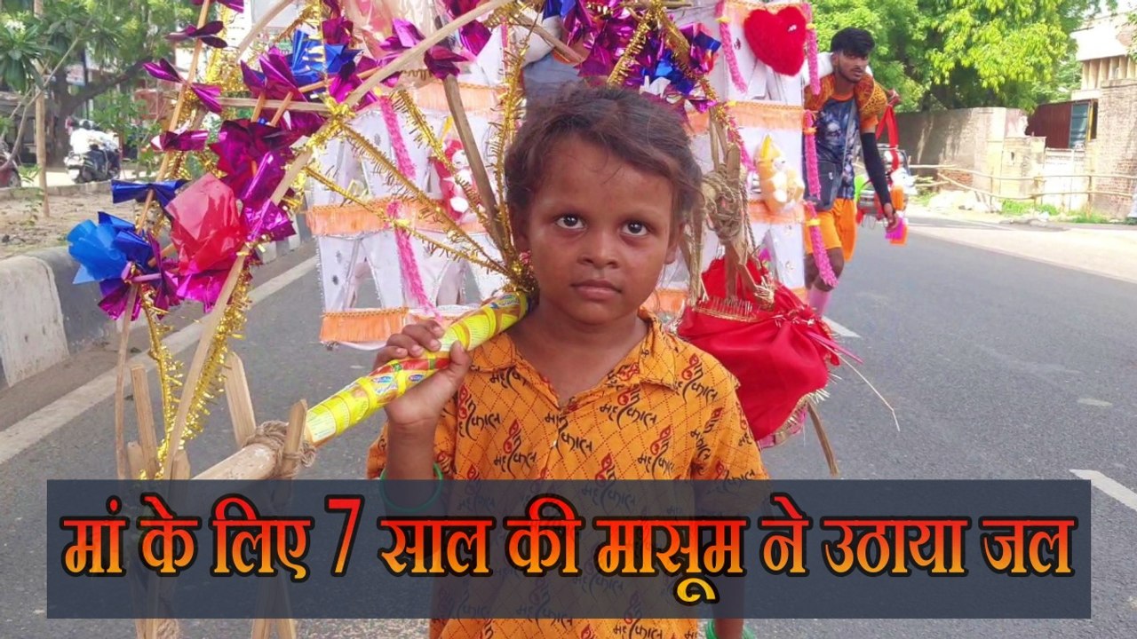 7 साल की मासूम ने हरिद्वार से उठाया जल, 8 दिन में तय की 200 किलोमीटर की दूरी