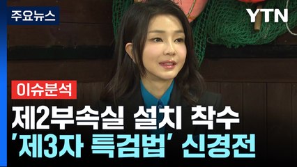 [뉴스NIGHT] 대통령실, 제2부속실 설치 착수...'제3자 특검법' 신경전 / YTN