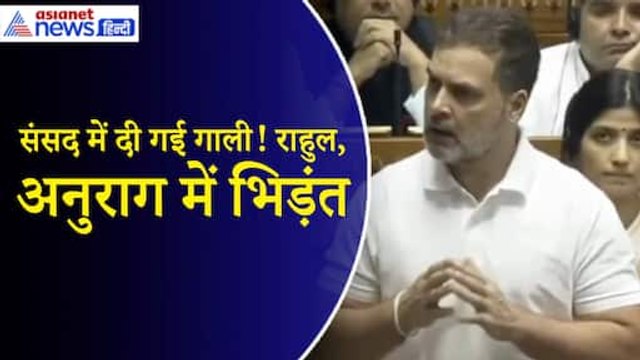 Rahul Gandhi vs Anurag Thakur: Sansad में राहुल और अनुराग के बीच जोरदार बहस, किसने दी गाली?