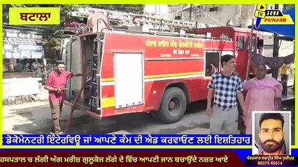 ਹਸਪਤਾਲ ਵਿੱਚ ਲੱਗ ਗਈ ਅੱਗ ਮਰੀਜ਼ਾਂ ਨੂੰ ਲੱਗੇ ਸੀ ਗੁਲੂਕੋਜ ਗੁਲੂਕੋਜ ਸਣੇ ਮਰੀਜ਼ ਭੱਜਦੇ ਹੋਏ ਦਿਖਾਈ