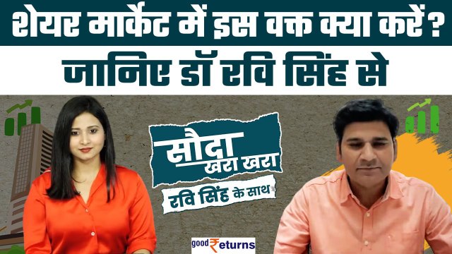 Stock Market Today| शेयर बाजार की तेजी में मुनाफा वसूलें या बने रहें? Stocks to Buy | GoodReturns