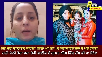 हनी सेठी कि वाइफ लाईव बोला मेरे गुप्त अंग में तेरे भाई ने हाथ डाला तुम कुछ नही बोले