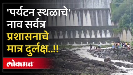 सातपुडा पर्वत रांगेत असलेलं पर्यटन स्थळ असुविधाच्या विळख्यात,पर्यटक नाराज