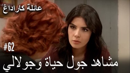 مشاهد جول حياة وجولالي - عائلة كاراداغ