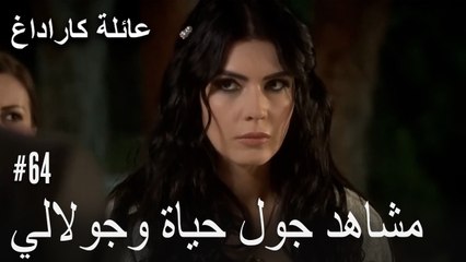 مشاهد جول حياة وجولالي - عائلة كاراداغ