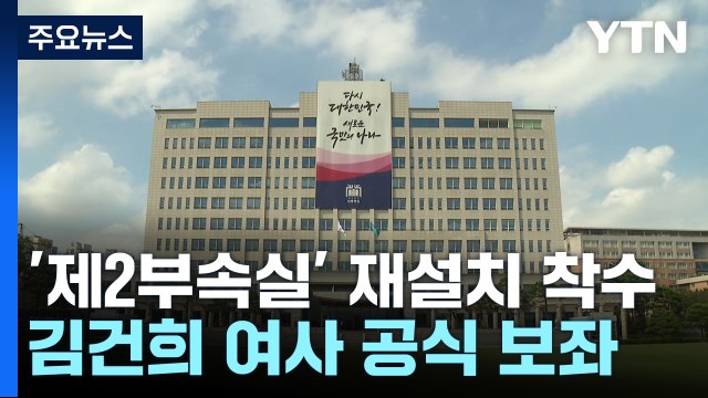 대통령실, 제2부속실 설치 착수...김 여사 공식 보좌 / YTN