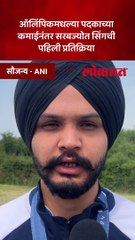 ऑलिंपिकमधल्या कांस्य कमाईनंतर शूटर सरबज्योत सिंगची पहिली प्रतिक्रिया काय?