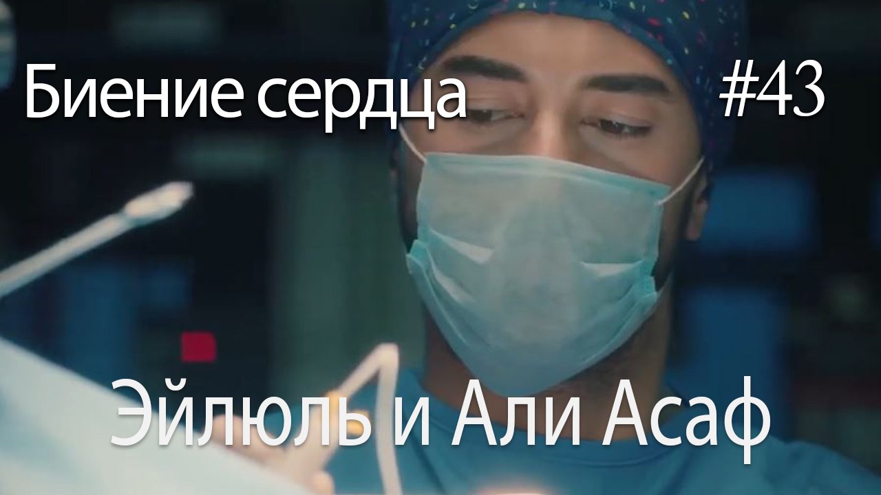 Эйлюль и Али Асаф  #43