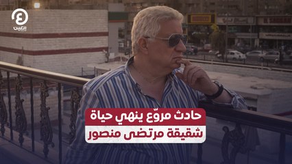 حادث مروع ينهى حياة شقيقة مرتضى منصور