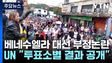 베네수엘라 '대선 부정' 규탄 시위...UN 총장도 개표 기록 공개 촉구 / YTN